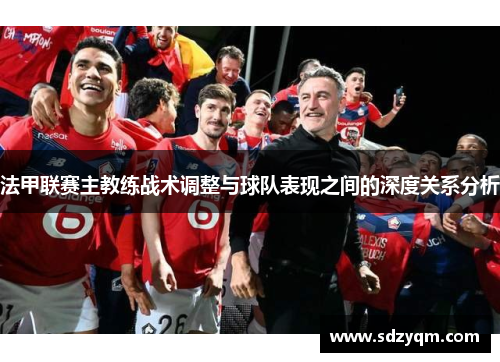 法甲联赛主教练战术调整与球队表现之间的深度关系分析