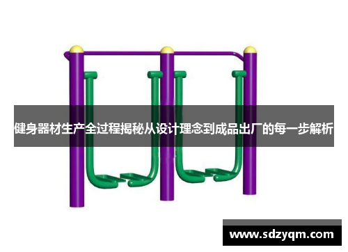 健身器材生产全过程揭秘从设计理念到成品出厂的每一步解析