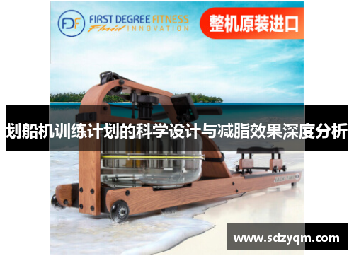 划船机训练计划的科学设计与减脂效果深度分析