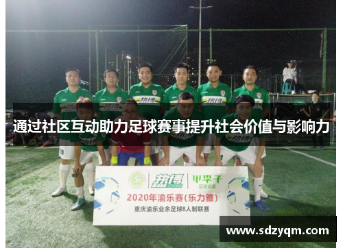 通过社区互动助力足球赛事提升社会价值与影响力