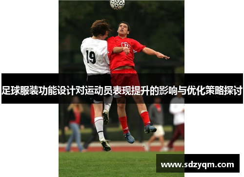 足球服装功能设计对运动员表现提升的影响与优化策略探讨