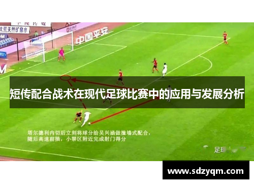 短传配合战术在现代足球比赛中的应用与发展分析