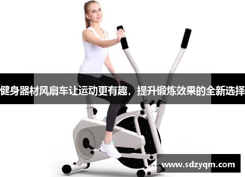 健身器材风扇车让运动更有趣，提升锻炼效果的全新选择