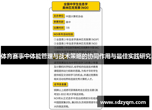 体育赛事中体能管理与战术策略的协同作用与最佳实践研究