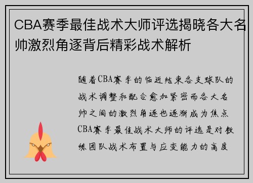 CBA赛季最佳战术大师评选揭晓各大名帅激烈角逐背后精彩战术解析