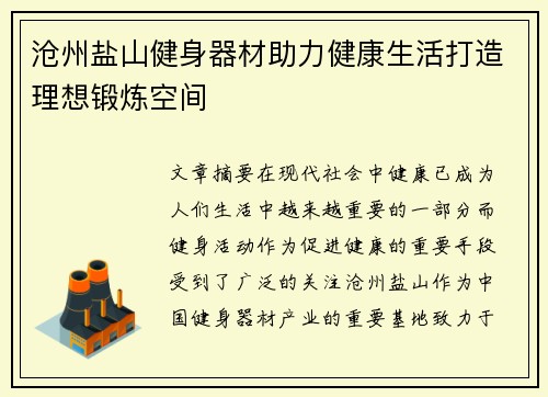 沧州盐山健身器材助力健康生活打造理想锻炼空间