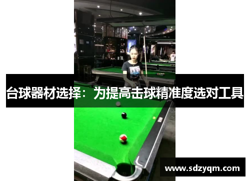 台球器材选择：为提高击球精准度选对工具
