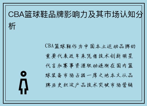 CBA篮球鞋品牌影响力及其市场认知分析