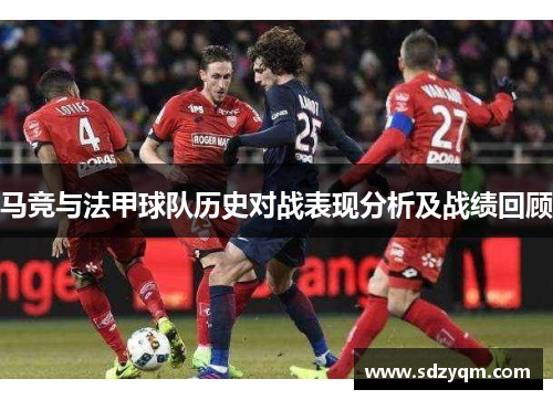 马竞与法甲球队历史对战表现分析及战绩回顾