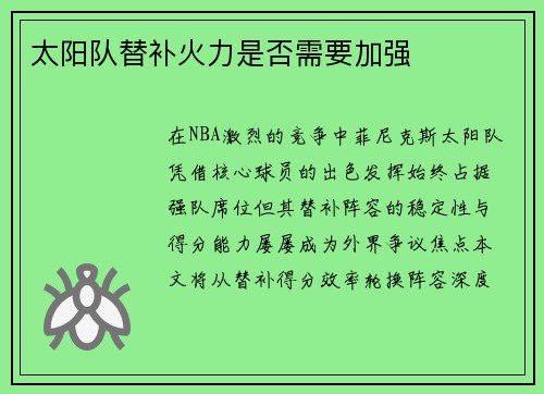 太阳队替补火力是否需要加强