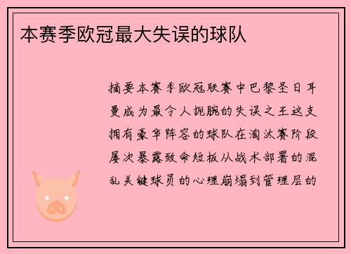 本赛季欧冠最大失误的球队