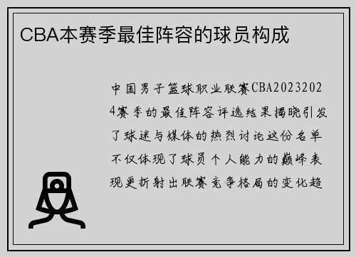 CBA本赛季最佳阵容的球员构成