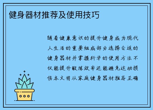 健身器材推荐及使用技巧