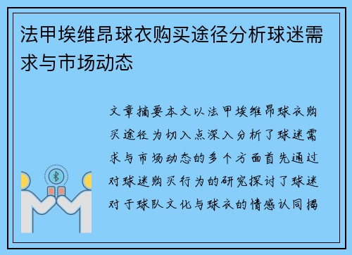 法甲埃维昂球衣购买途径分析球迷需求与市场动态