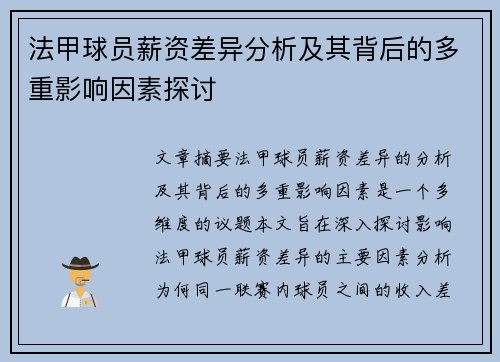 法甲球员薪资差异分析及其背后的多重影响因素探讨