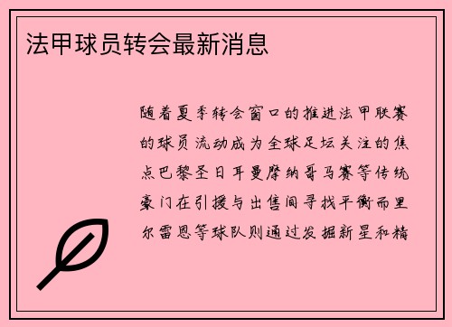 法甲球员转会最新消息