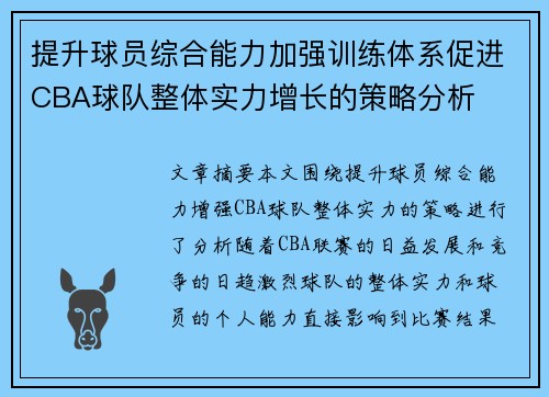 提升球员综合能力加强训练体系促进CBA球队整体实力增长的策略分析