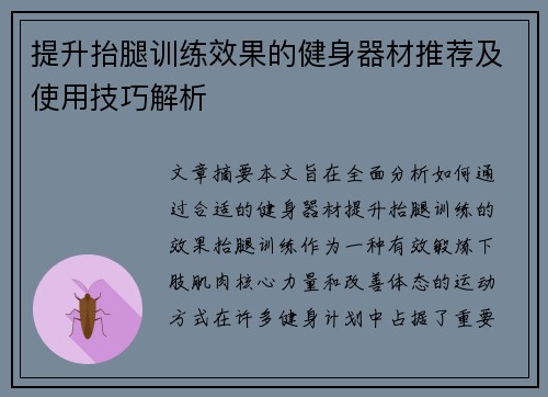 提升抬腿训练效果的健身器材推荐及使用技巧解析