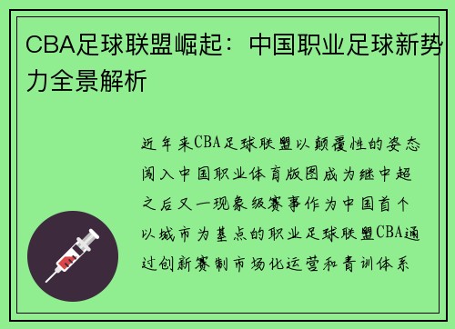 CBA足球联盟崛起：中国职业足球新势力全景解析