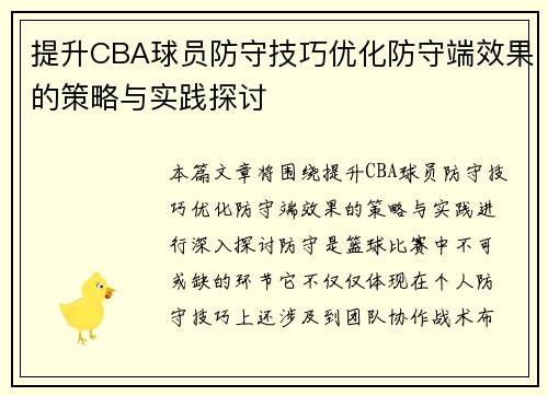 提升CBA球员防守技巧优化防守端效果的策略与实践探讨