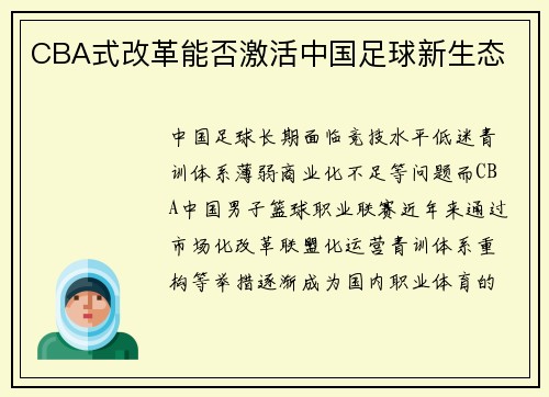 CBA式改革能否激活中国足球新生态