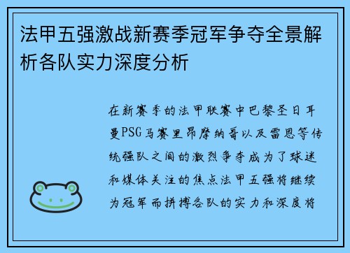 法甲五强激战新赛季冠军争夺全景解析各队实力深度分析