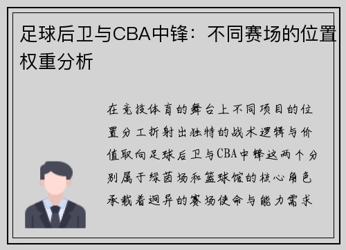 足球后卫与CBA中锋：不同赛场的位置权重分析