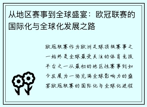 从地区赛事到全球盛宴：欧冠联赛的国际化与全球化发展之路