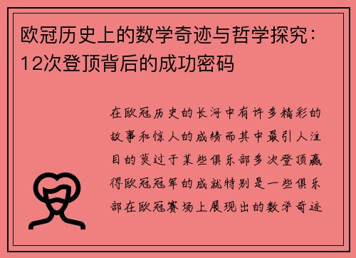 欧冠历史上的数学奇迹与哲学探究：12次登顶背后的成功密码