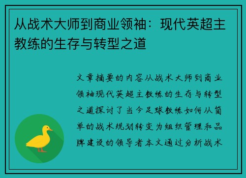 从战术大师到商业领袖：现代英超主教练的生存与转型之道