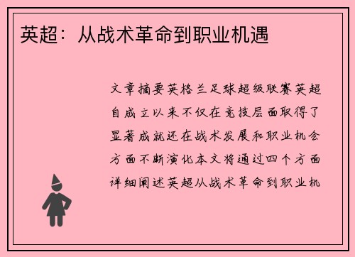英超：从战术革命到职业机遇
