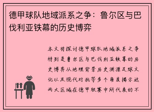 德甲球队地域派系之争：鲁尔区与巴伐利亚铁幕的历史博弈