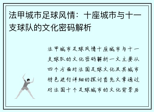法甲城市足球风情：十座城市与十一支球队的文化密码解析