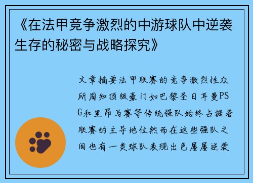 《在法甲竞争激烈的中游球队中逆袭生存的秘密与战略探究》