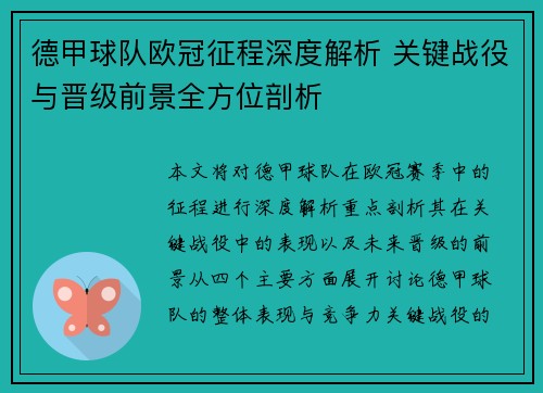 德甲球队欧冠征程深度解析 关键战役与晋级前景全方位剖析