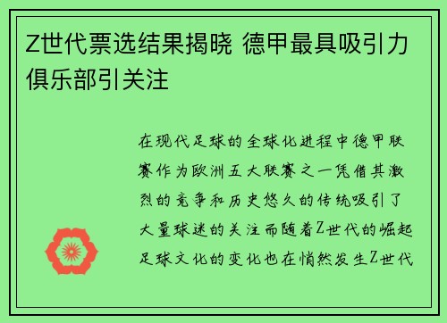 Z世代票选结果揭晓 德甲最具吸引力俱乐部引关注