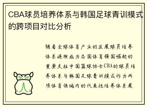 CBA球员培养体系与韩国足球青训模式的跨项目对比分析