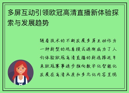 多屏互动引领欧冠高清直播新体验探索与发展趋势