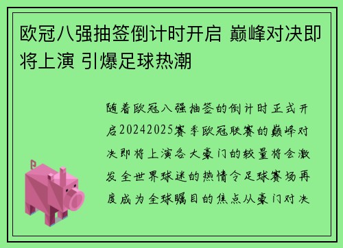 欧冠八强抽签倒计时开启 巅峰对决即将上演 引爆足球热潮