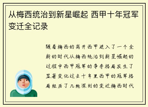 从梅西统治到新星崛起 西甲十年冠军变迁全记录