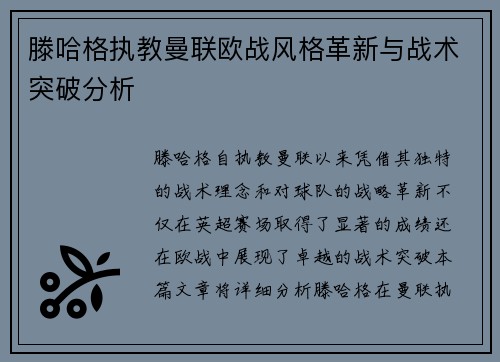 滕哈格执教曼联欧战风格革新与战术突破分析
