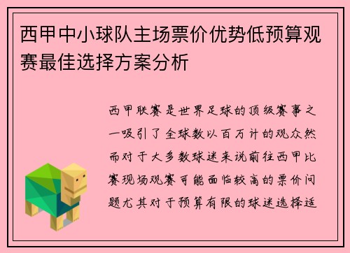 西甲中小球队主场票价优势低预算观赛最佳选择方案分析