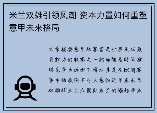 米兰双雄引领风潮 资本力量如何重塑意甲未来格局