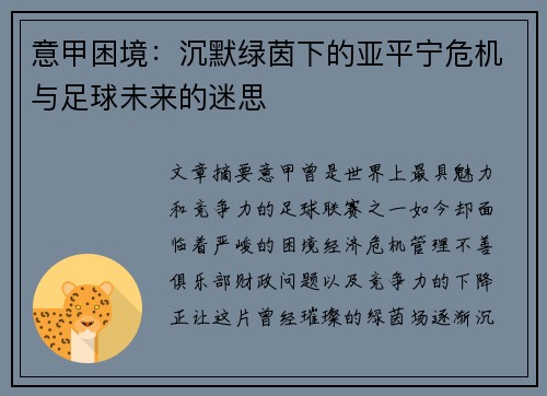 意甲困境：沉默绿茵下的亚平宁危机与足球未来的迷思