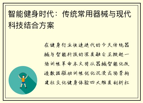 智能健身时代：传统常用器械与现代科技结合方案