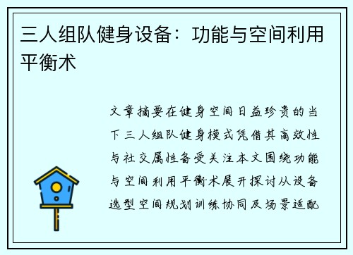 三人组队健身设备：功能与空间利用平衡术