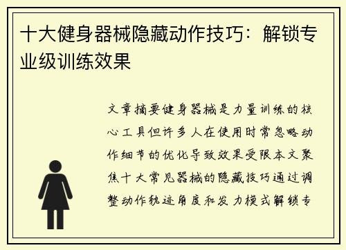 十大健身器械隐藏动作技巧：解锁专业级训练效果