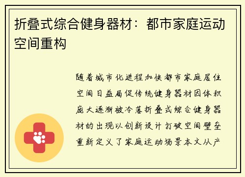 折叠式综合健身器材：都市家庭运动空间重构