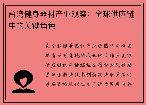 台湾健身器材产业观察：全球供应链中的关键角色