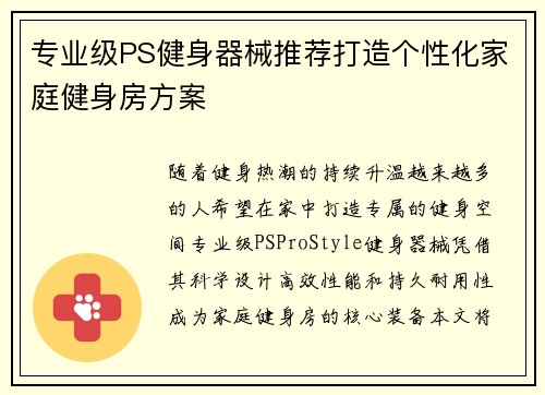 专业级PS健身器械推荐打造个性化家庭健身房方案